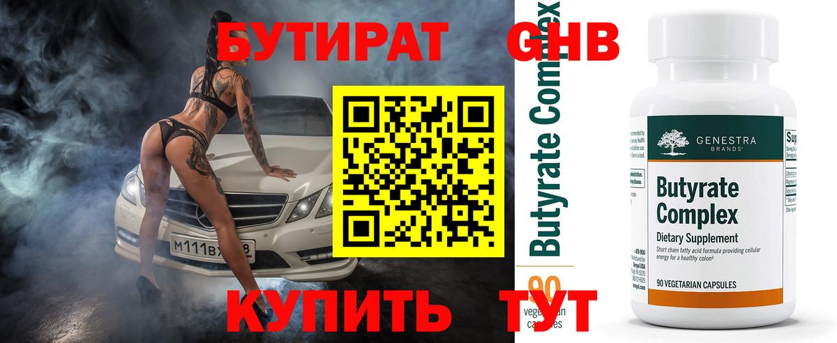 Бутират 99%  Глазов 