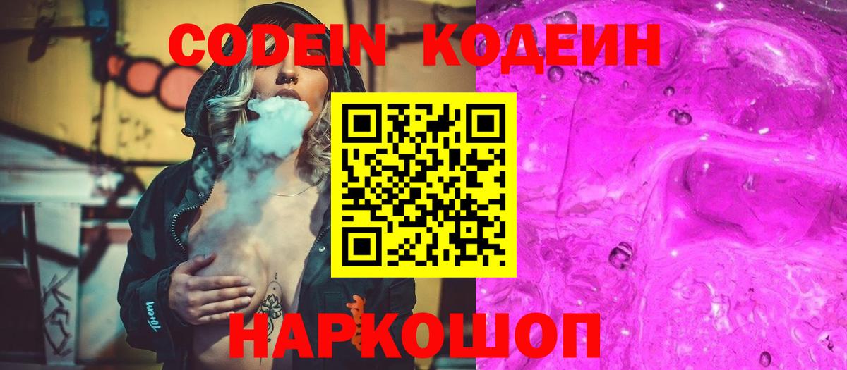 Codein напиток Lean (лин) Глазов