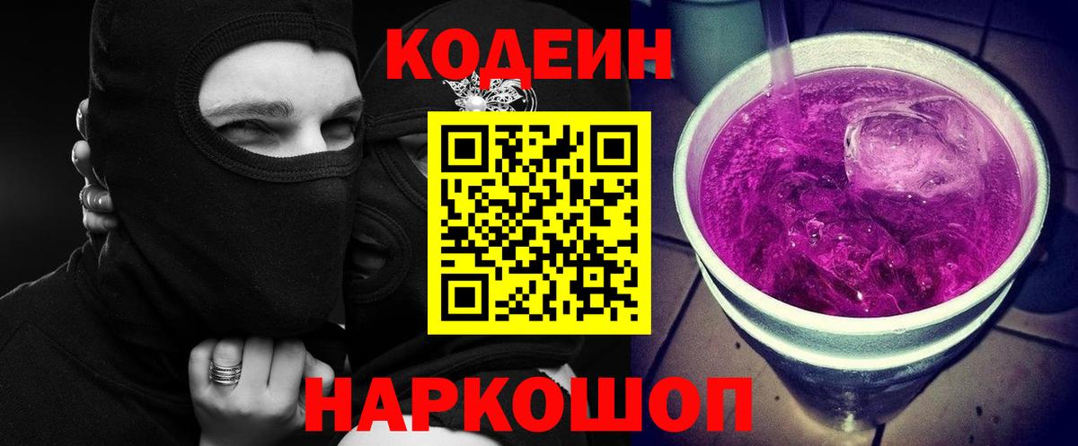 Кодеиновый сироп Lean Purple Drank Глазов