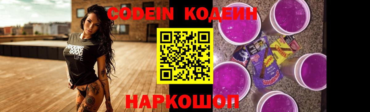 Codein Purple Drank  продажа наркотиков  Глазов  Вход с VPN 